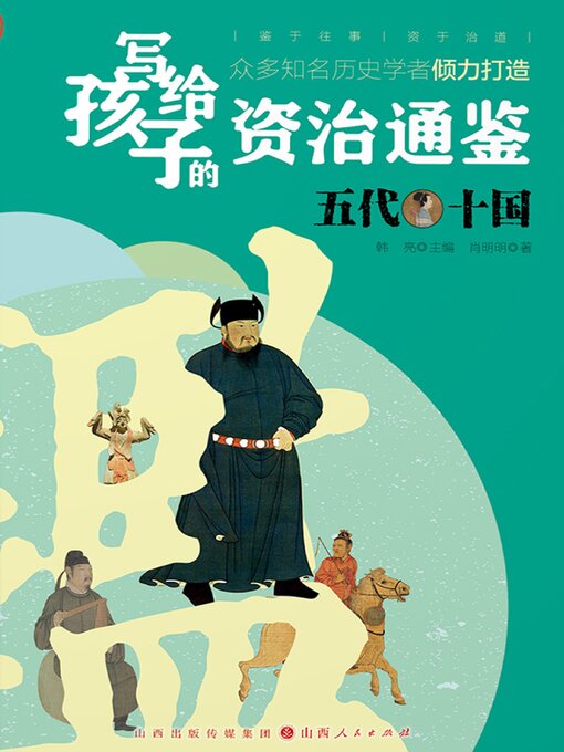 Title details for 五代十国 by 肖明明 - Available